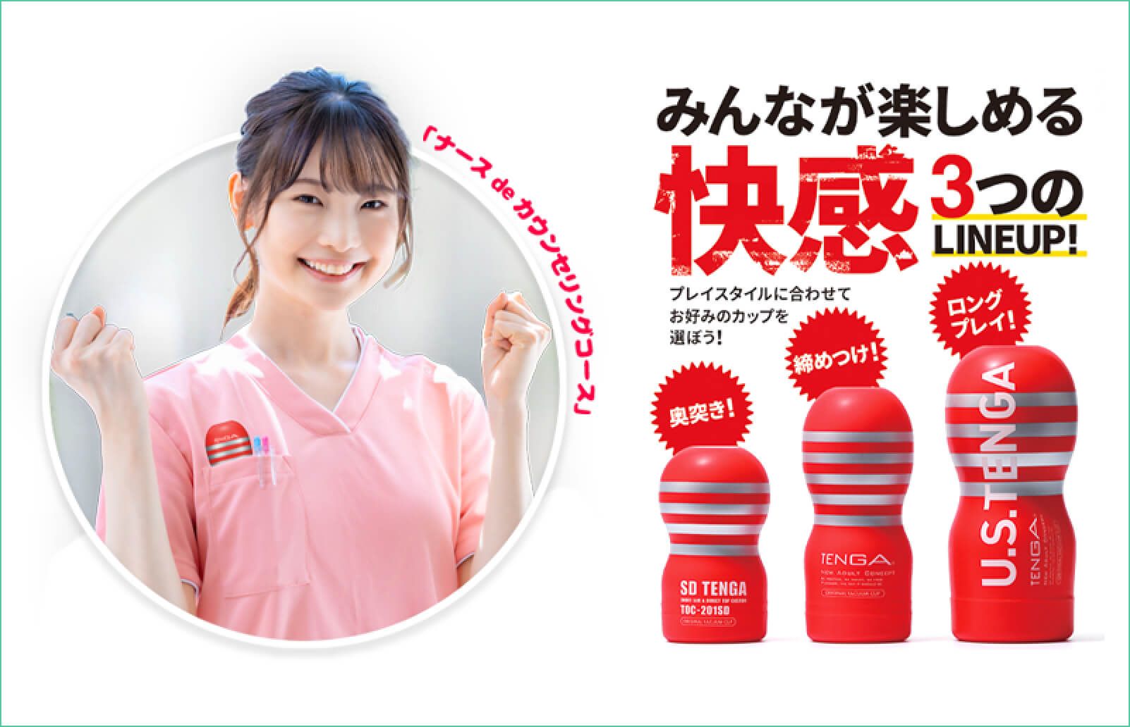 「ナース de カウンセリングコース」みんなが楽しめる快感3つのLINEUP! プレイスタイルに合わせてお好みのカップを選ぼう！