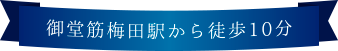 御堂筋梅田駅から徒歩10分