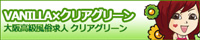大阪の風俗求人ならバニラ