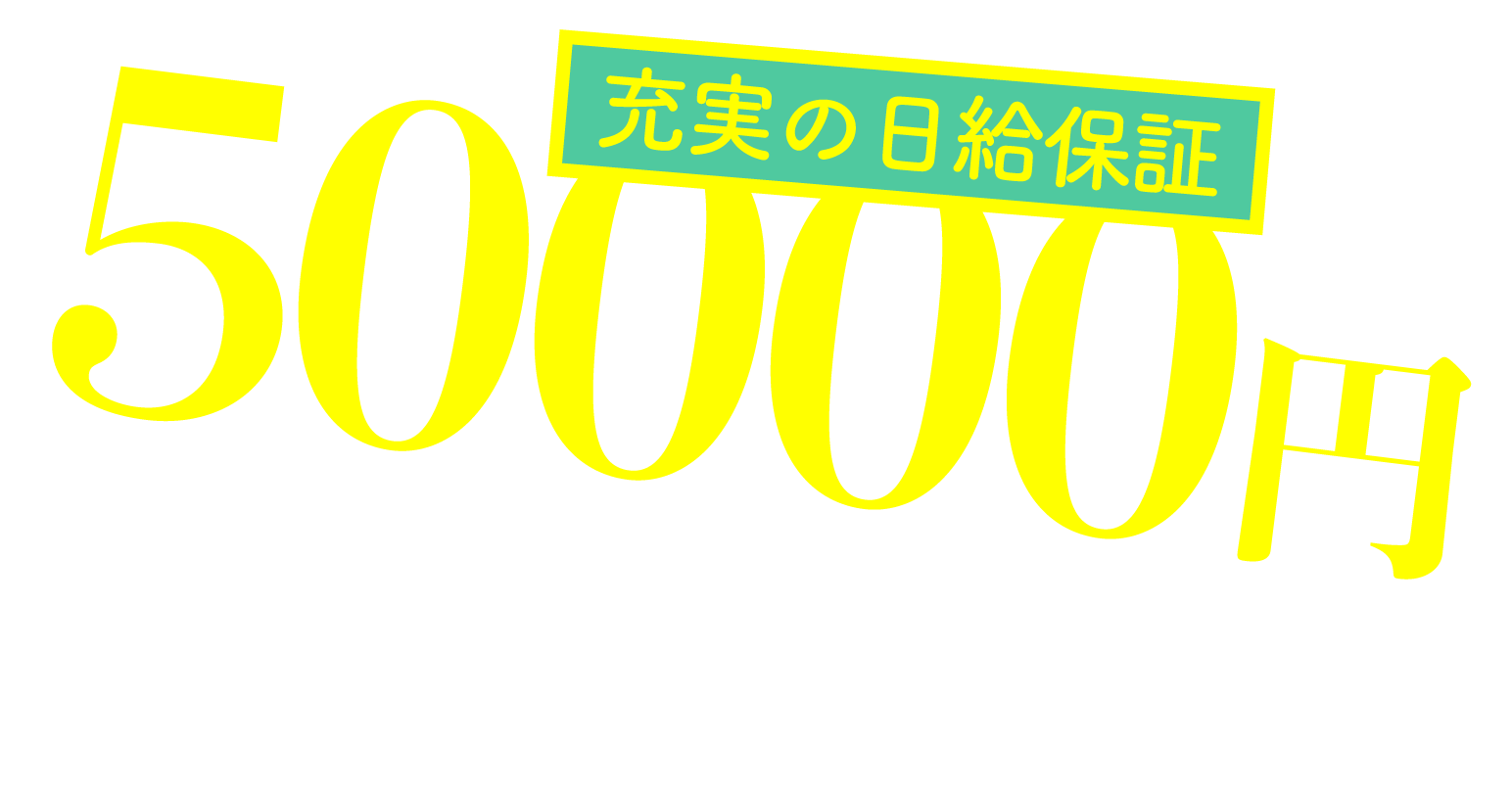 充実の日給保証 5000円