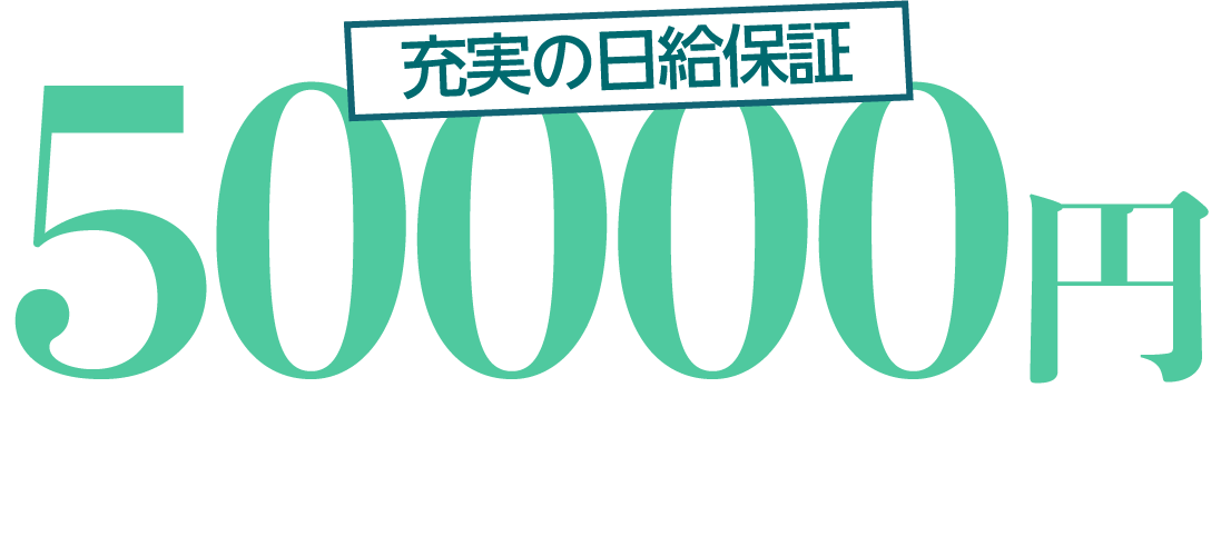5000円 充実の日給保証