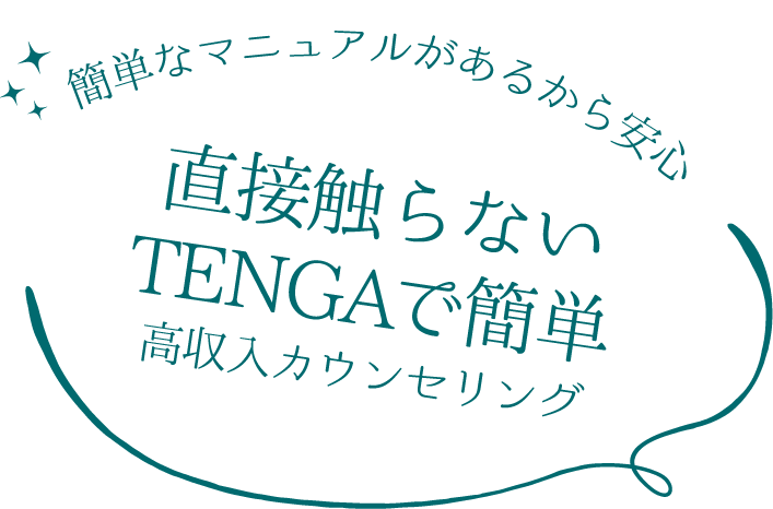 簡単なマニュアルがあるから安心 直接触らないTENGAで簡単 高収入カウンセリング