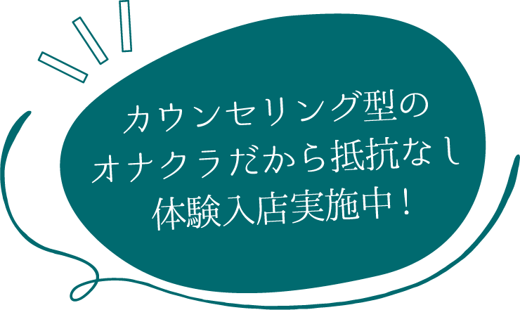 カウンセリング型のオナクラだから抵抗なし 体験入店実施中!