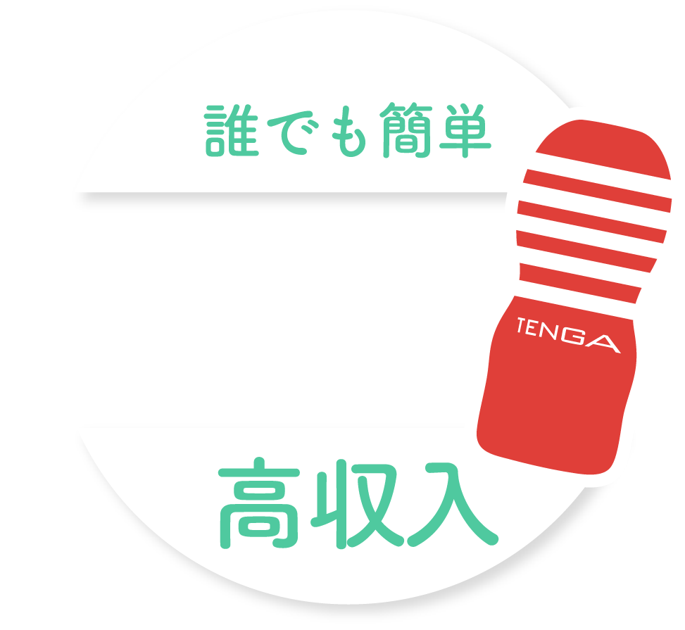 誰でも簡単 病気の心配一切なし！ 高収入
