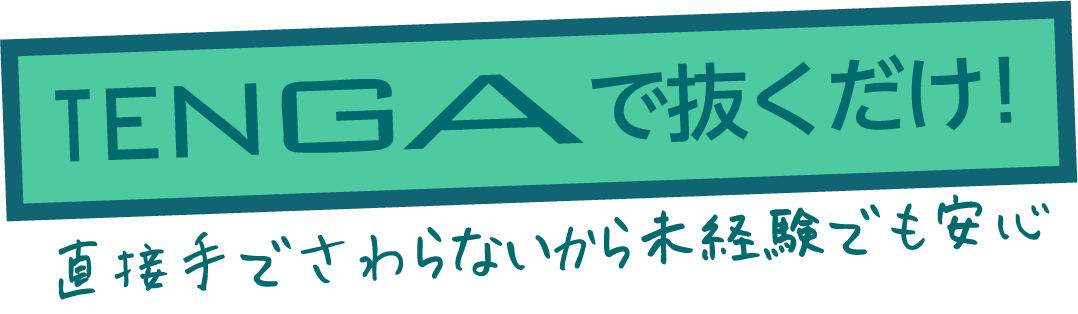 TENGAで抜くだけ！ 直接手で触らないから未経験でも安心