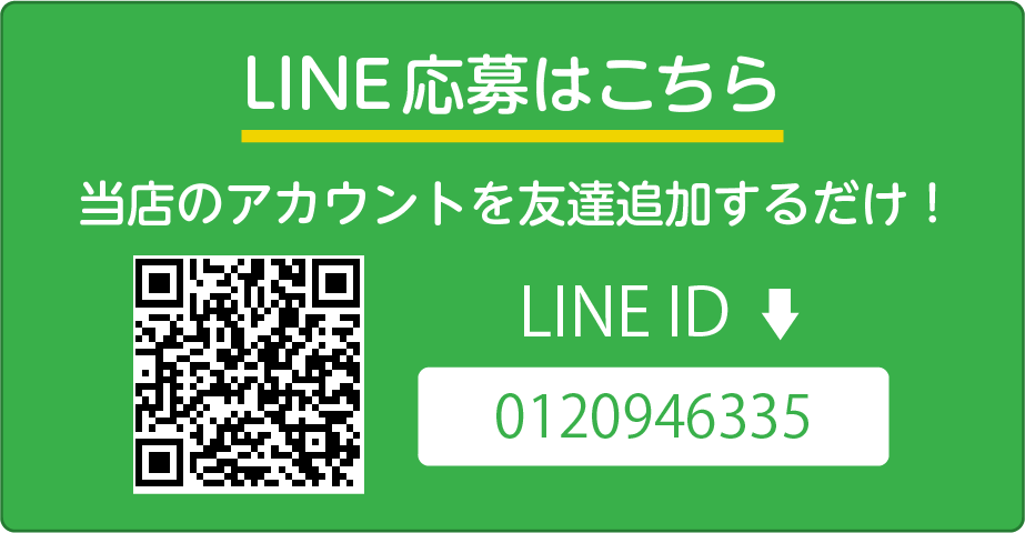 LINE応募はこちら