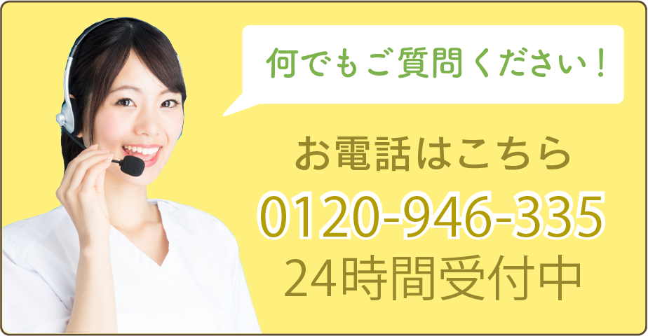 お電話はこちら0120946335